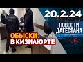 Обыск в администрации Кизилюрта. Новости Дагестана за 20.02.2024 год