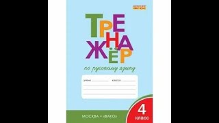 ТРЕНАЖЁР ПО РУССКОМУ ЯЗЫКУ 4 КЛАСС СТР 14 ШКЛЯРОВА ГДЗ ОТВЕТЫ