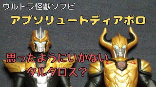 【ウルトラ怪獣ソフビ】アブソリュートディアボロがステーキハウスの店員だったら・・・