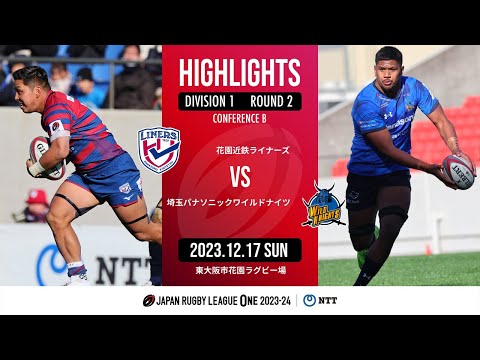 【公式ハイライト】 花園L vs 埼玉WK｜NTTリーグワン2023-24 D1 第2節｜2023/12/17