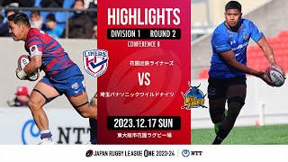 【ハイライト】第2節 花園L vs 埼玉WK（2023年12月17日）