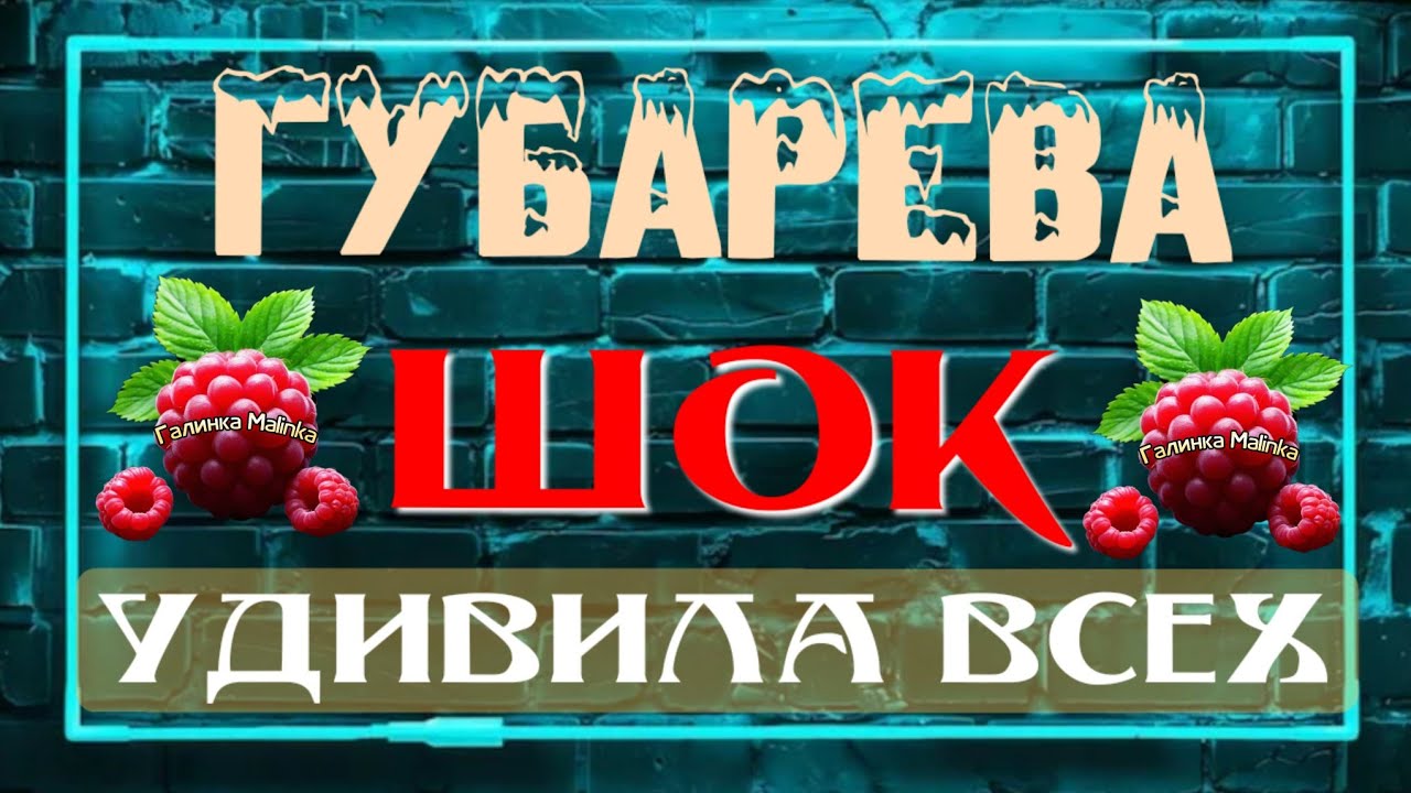 Губарева /Шок /Удивила всех /Наталья Губарева /Алиса Неземная /Одна в деревне /из города в деревню /