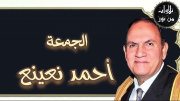 أحمد نعينع - سورة الجمعة (مُرتَّل)