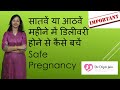 PREMATURE BIRTH CAUSES & PREVENTION सातवें या आठवें महीने में डिलीवरी होने से कैसे बचें