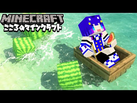 【Minecraft】浦島ここ太郎再び上陸！【吉花こころ/Vtuber】#ゲーム実況