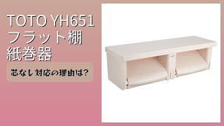レビュー (2026): TOTO YH651 フラット棚 紙巻器。まとめ