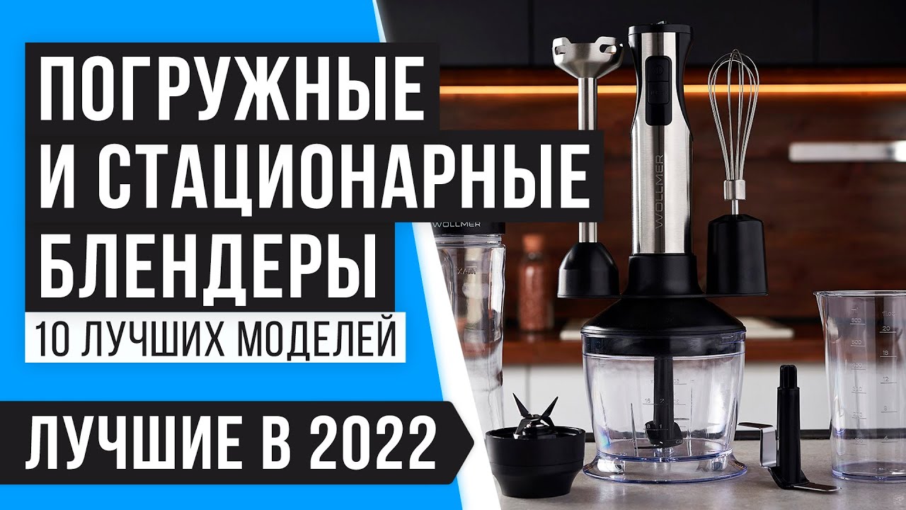 ТОП 10 ЛУЧШИХ БЛЕНДЕРОВ 💥 Рейтинг 2022 года 💥 Какой выбрать для дома: стационарный или погружной?
