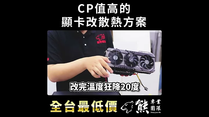 🧵夏日來臨，挖礦顯卡散熱修正方案 - 天天要聞