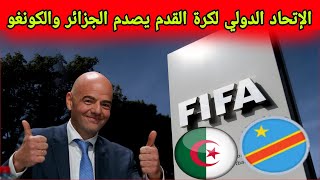 عاجل الاتحاد الدولي لكرة القدم FIFA يصدم الجزائر و الكونغو الديمقراطية بإقصائيات كأس العالم