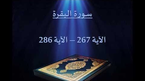 سورة البقرة ( 267-286) بصوت الشيخ / سلمان العتيبي - رمضان 1436