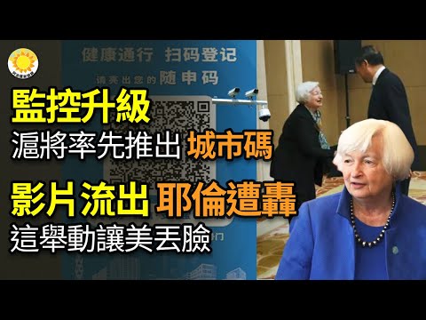 ?监控升级！上海将率先推出“城市码”；影片流出，耶伦北京这举动遭轰让美国丢脸；不只秋后算帐！中共整肃政治教育老师；河南秦桧跪像突被拆 网：中共给奸臣平反了