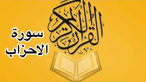 سورة الاحزاب كامله/ للشيخ أحمد خليل شاهين