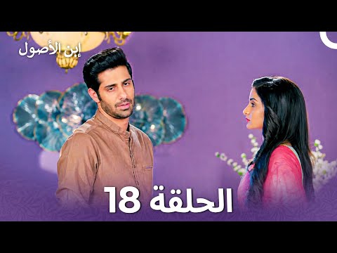إبن الأصول الفصل 18 - Rajaa Beta