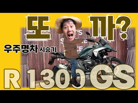 R <strong>1300</strong> GS 타봤습니다  #bmwmotorrad #r1300gs