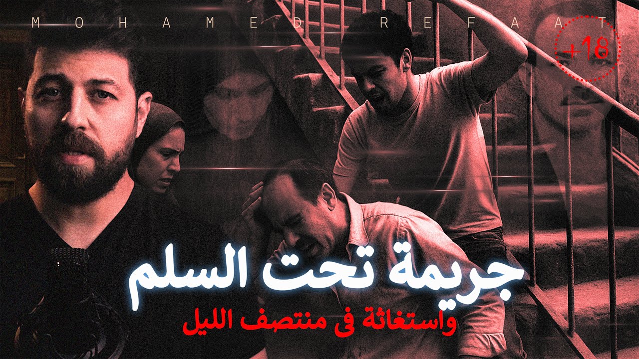 جريمة تحت السلم، واستغاثة فى منتصف الليل 