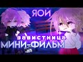 ЗАВИСТНИЦА | ОЗВУЧКА СЕРИАЛА | GACHA LIFE