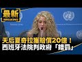 天后夏奇拉獲賠償20億！　西班牙法院判政府「錯罰」｜#鏡新聞