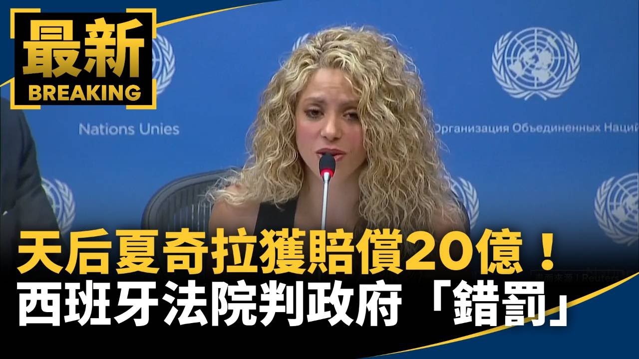 天后夏奇拉獲賠償20億！　西班牙法院判政府「錯罰」｜#鏡新聞