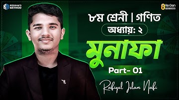 মুনাফা || অধ্যায়-২ ||  Part-1 || Class -8 || Rafiqul Islam Nafi