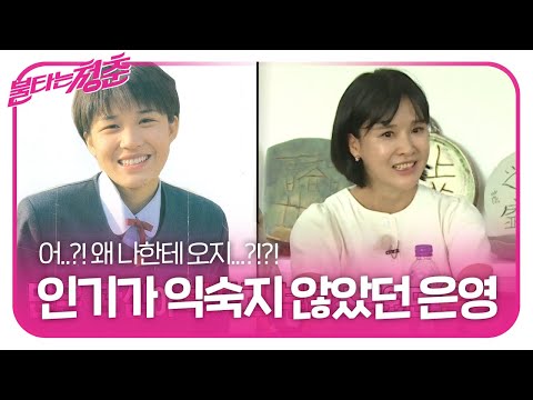 “왜 나한테 오지?” 송은영, 익숙하지 않았던 인기★ (ft. 송은영 이상형)ㅣ불타는 청춘(Young Fire)ㅣSBS ENTER.