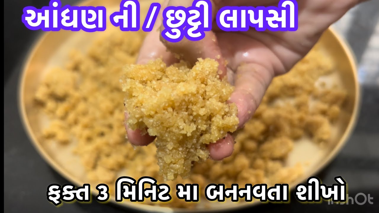 આંધણ ની / છુટ્ટી લાપસી બનાવાની રીત | Lapsi | लापसी | lapsi banavani Rit | kansar | How to make lapsi