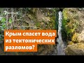 Крым спасет вода из тектонических разломов? | Доброе утро, Крым