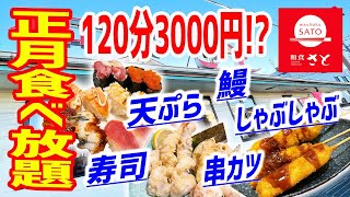 【爆食い】正月に100品超え120分食べ放題！店が心配になるほど激安だった！【和食さと/神奈川・川崎】