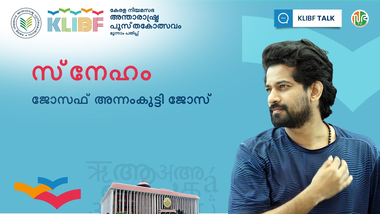 സ്നേഹം | ജോസഫ്  അന്നംകുട്ടി ജോസ് | KLIBF Talk  | KLIBF 3rd Edition | Joseph Annamkutty Jose