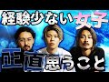 恋愛経験が少ない女性に対する男の本音を語ります