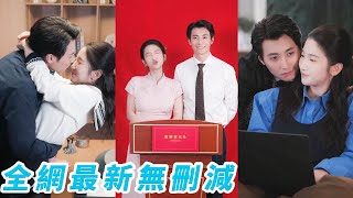 她故意在會議上製造「失誤」暴露項目漏洞，眾人只當她初生牛犢不怕虎，竟敢在身份顯赫的周先生眼皮底下狂妄試探，誰知他一眼看穿她乖順外表下的狠勁與倔強，從嚴苛冷血到事事破例，步步靠近，只對她偏愛到失控#甜宠