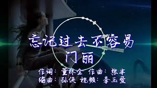 《忘记过去不容易》
演唱：门丽