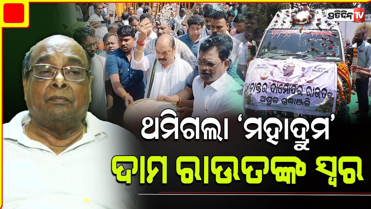 ଓଡ଼ିଶା ରାଜନୀତିର ଅଭିଜ୍ଞ ଓ ବିଚକ୍ଷଣ ନେତା ଥିଲେ  ଦାମୋଦର ରାଉତ । Senior BJD leader Damodar Rout passes away