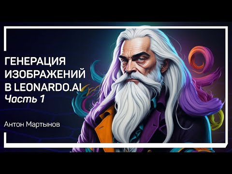 Что такое Leonardo.Ai? Генерация изображений в Leonardo.Ai. Антон Мартынов