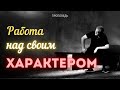 Работай над своим Характером - Проповедь / Церковь &quot;С нами Бог&quot;