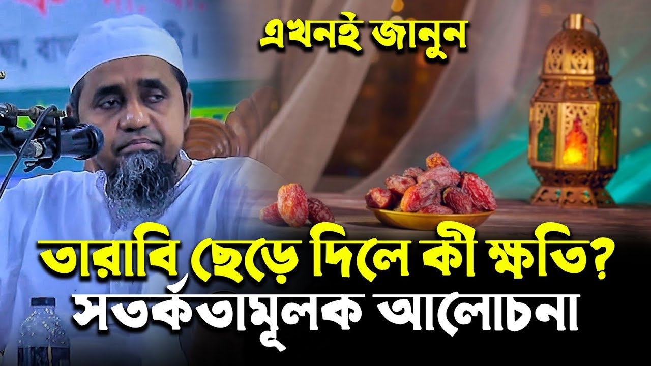 তারাবি ছেড়ে দিলে কী ক্ষতি? সতর্কতামূলক আলোচনা | মুফতি আব্দুল মালেক সাহেব Mufti Abdul Malik Saheb