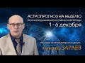 Астропрогноз на неделю с 1 по 6 декабря - от Александра Зараева