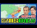 【ロシア領制圧は戦況を変えるか】 ウクライナ“露領制圧” プーチンの葛藤 小泉悠×岩田清文 2024/8/21放送<後編>