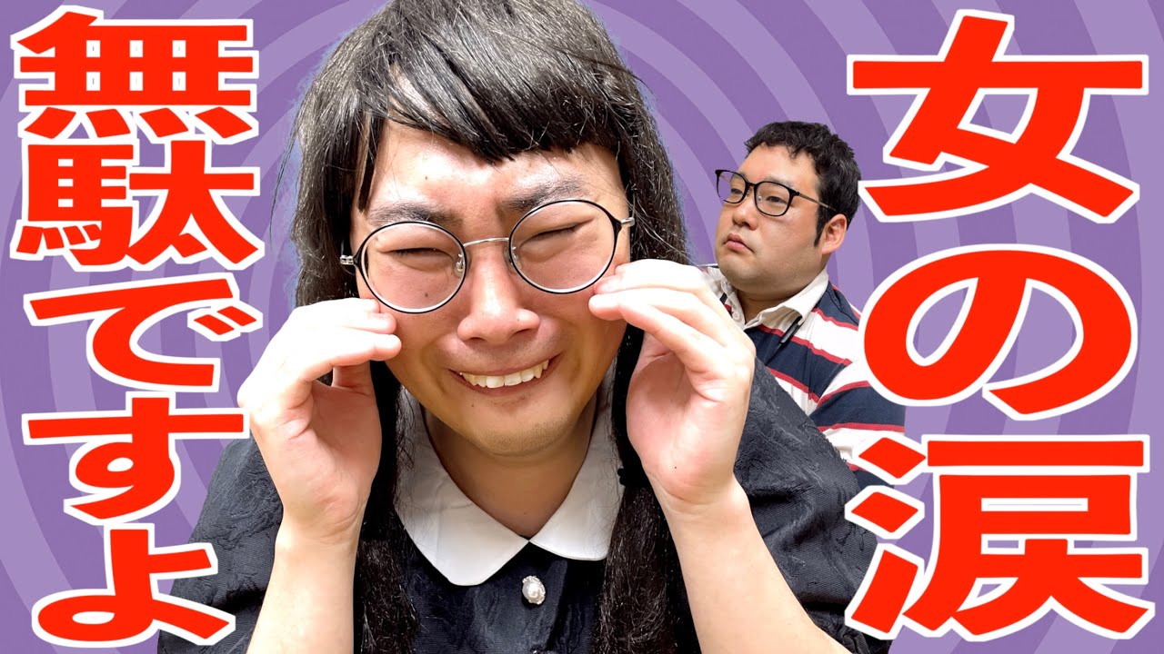 謝らないし泣いたらなんでも許されると勘違いしていたが通用しなかった女オタ【ナカリーヌ】【なかっさんと田辺】