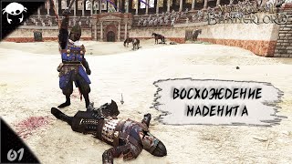 Восхождение. | Маденит #01 | M&B2: Bannerlord RUS.