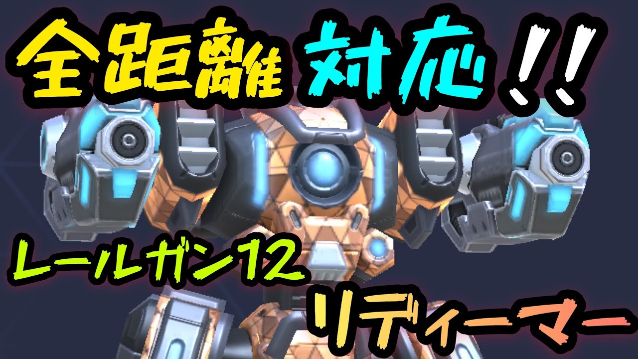 全距離対応！！『レールガン12リディーマー』！！【Mech Arena(メカ