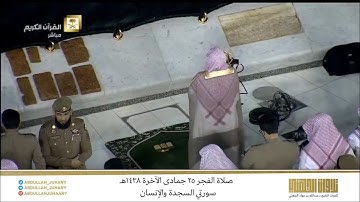 صلاة الفجر 25 جمادى الآخرة 1438هـ للشيخ عبدالله الجهني | تلاوة تفوق الوصف لسورتي السجدة والإنسان