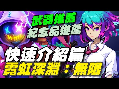 霓虹深淵：無限 ⭐10/5推出⭐攻略在留言區/遊玩一日總結/玩法成長快速介紹/戰鬥呈現