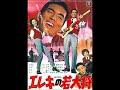 *ブラック・サンド・ビーチ ≪映画オリジナル・ヴァージョン≫ /加山雄三