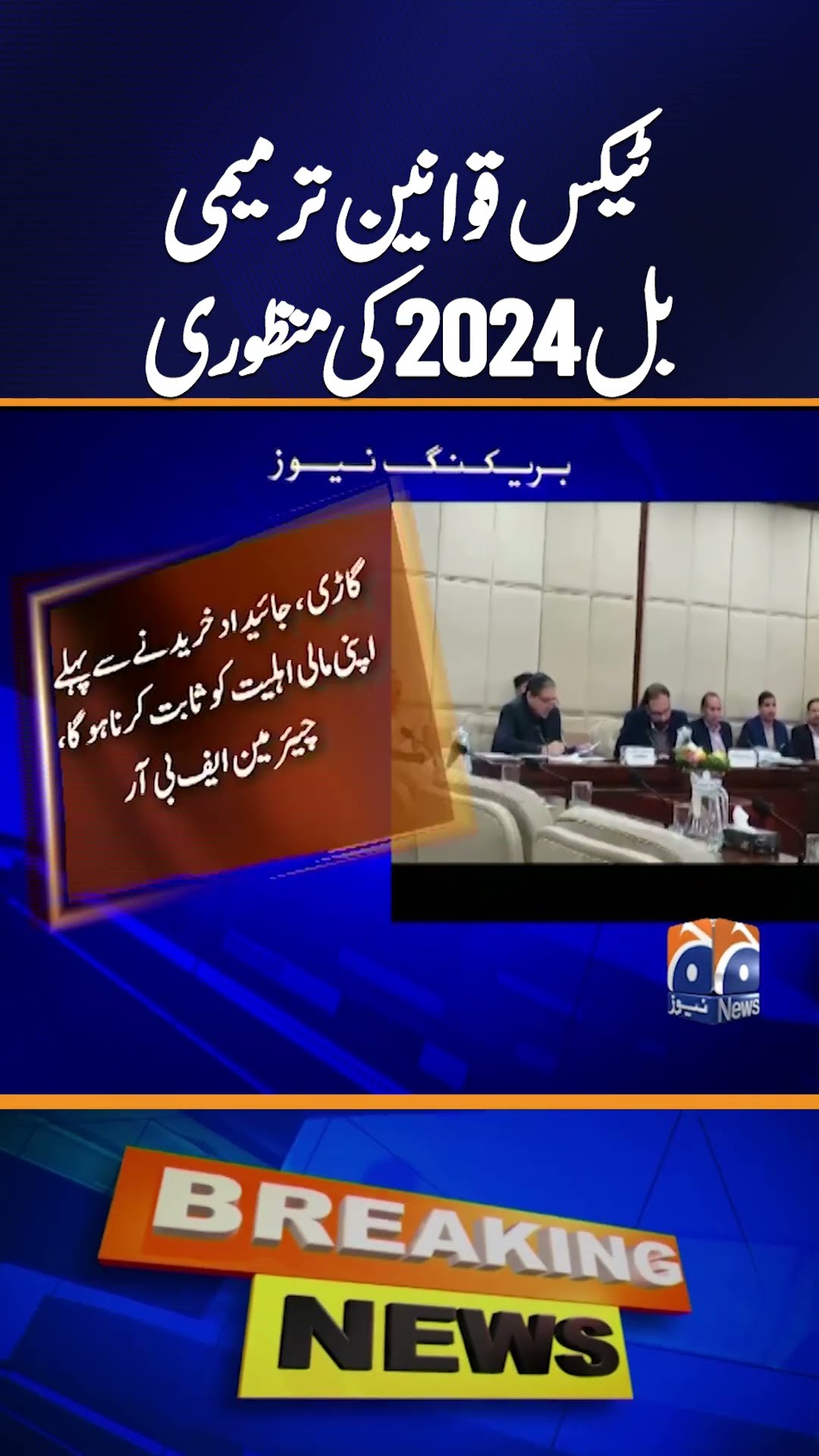 Senate Finance Committee Approves Tax Laws Amendment Bill 2024 | Breaking News