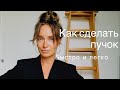 Как сделать пучок ( как у меня) и парочка секретов!