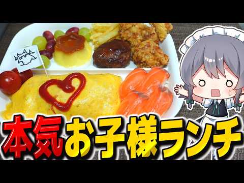 子供が好きなもの盛りまくった本気お子様ランチを作ろう！！【料理】【ゆっくり実況】【ゆっくり料理】のサムネイル