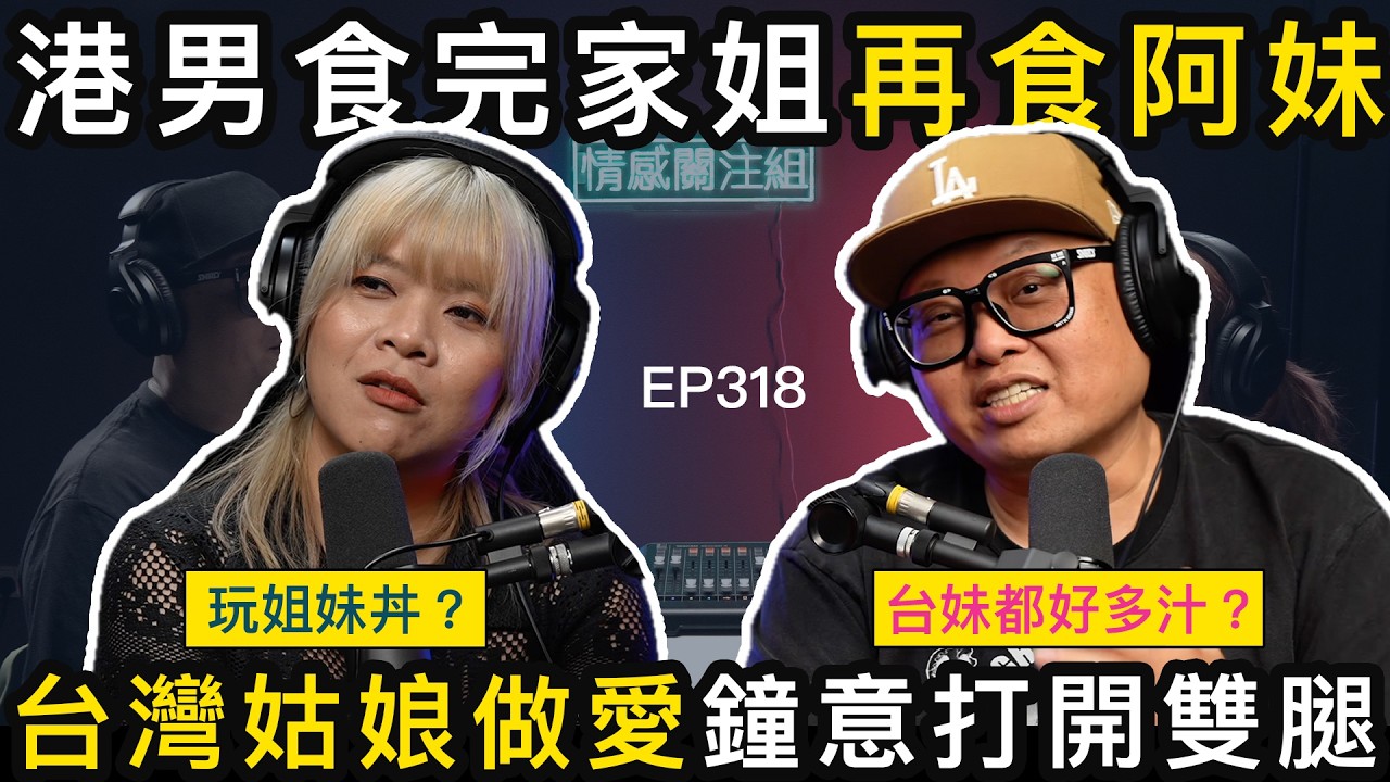 台妹女友勁溫柔體貼,帶埋表妹同男友玩!?|情感關注組 EP318 縮圖