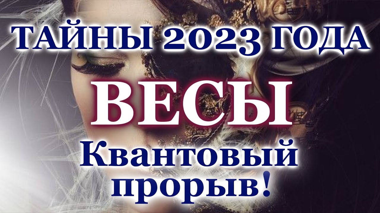 Гороскоп Весы На 2023 По Месяцам