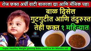 बाळाच्या वजन वाढीसाठी यापेक्षा परफेक्ट रेसिपी कुठलीच नाही | Weight Gaining Baby food Recipe