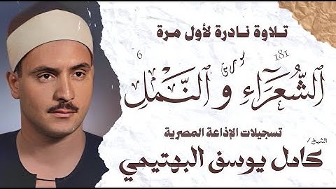 الشيخ كامل يوسف البهتيمى | سورة الشعراء 181 و النمل 6 | نادرة لأول مرة | الإذاعة المصرية